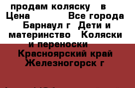 продам коляску 2 в 1 › Цена ­ 8 500 - Все города, Барнаул г. Дети и материнство » Коляски и переноски   . Красноярский край,Железногорск г.